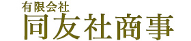 有限会社同友社商事